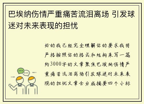 巴埃纳伤情严重痛苦流泪离场 引发球迷对未来表现的担忧