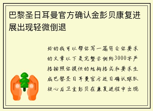 巴黎圣日耳曼官方确认金彭贝康复进展出现轻微倒退 巴黎圣日耳曼官方确认金彭贝康复进展出现轻微倒退