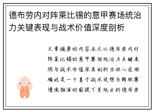 德布劳内对阵莱比锡的意甲赛场统治力关键表现与战术价值深度剖析