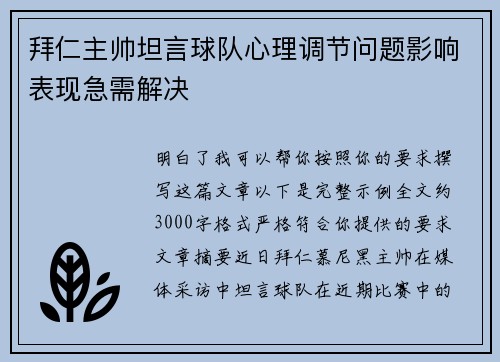 拜仁主帅坦言球队心理调节问题影响表现急需解决