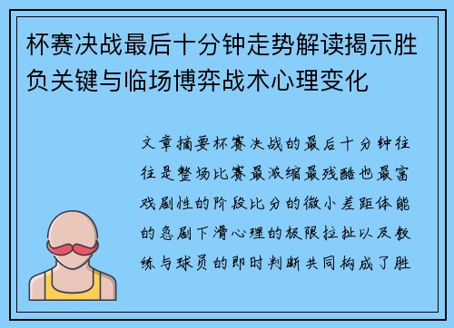 杯赛决战最后十分钟走势解读揭示胜负关键与临场博弈战术心理变化