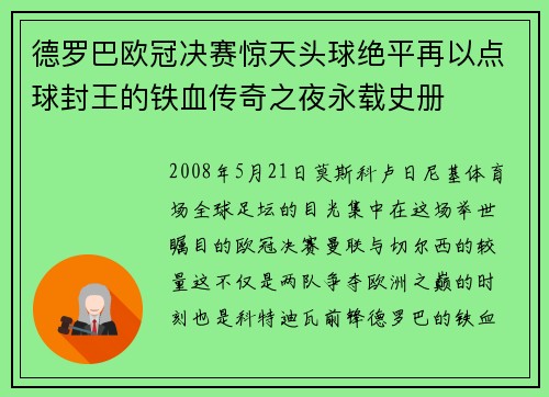 德罗巴欧冠决赛惊天头球绝平再以点球封王的铁血传奇之夜永载史册 德罗巴欧冠决赛惊天头球绝平再以点球封王的铁血传奇之夜永载史册