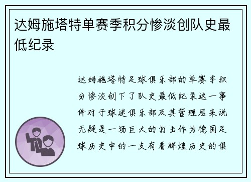 达姆施塔特单赛季积分惨淡创队史最低纪录