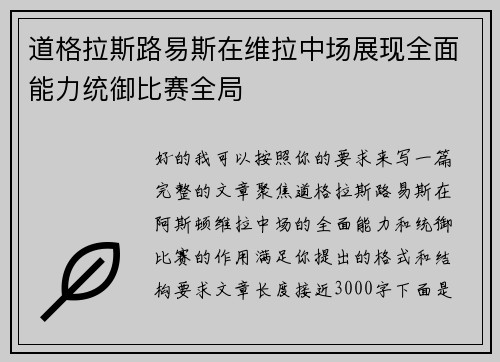 道格拉斯路易斯在维拉中场展现全面能力统御比赛全局
