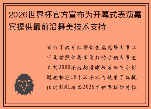 2026世界杯官方宣布为开幕式表演嘉宾提供最前沿舞美技术支持