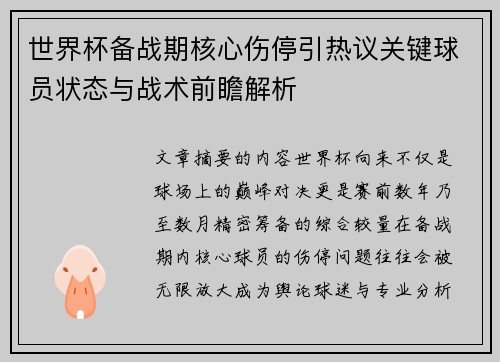 世界杯备战期核心伤停引热议关键球员状态与战术前瞻解析