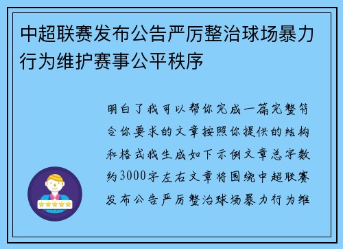 中超联赛发布公告严厉整治球场暴力行为维护赛事公平秩序