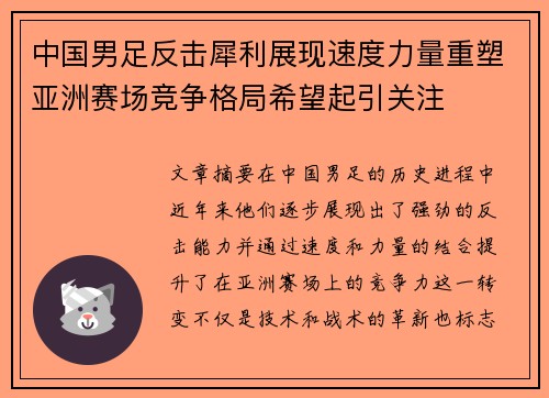 中国男足反击犀利展现速度力量重塑亚洲赛场竞争格局希望起引关注