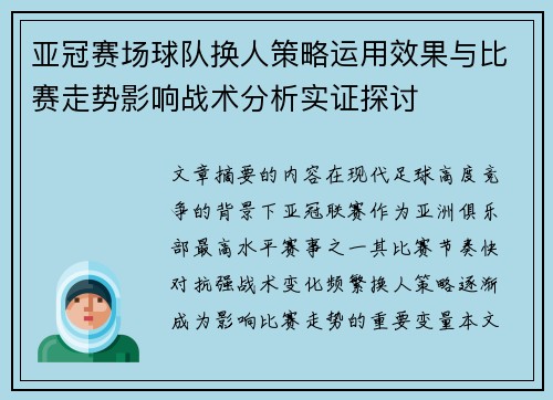 亚冠赛场球队换人策略运用效果与比赛走势影响战术分析实证探讨 亚冠赛场球队换人策略运用效果与比赛走势影响战术分析实证探讨