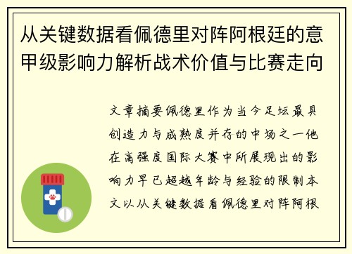 从关键数据看佩德里对阵阿根廷的意甲级影响力解析战术价值与比赛走向 从关键数据看佩德里对阵阿根廷的意甲级影响力解析战术价值与比赛走向