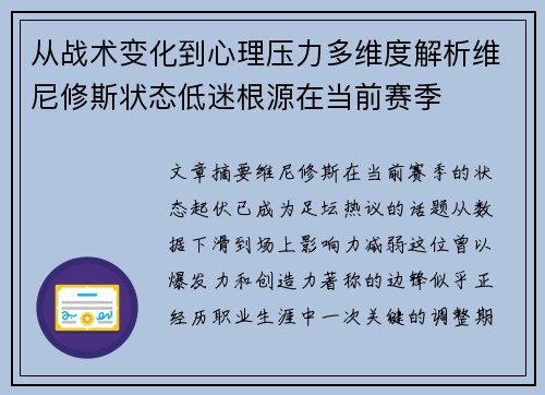 从战术变化到心理压力多维度解析维尼修斯状态低迷根源在当前赛季