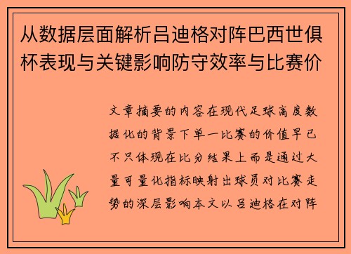 从数据层面解析吕迪格对阵巴西世俱杯表现与关键影响防守效率与比赛价值 从数据层面解析吕迪格对阵巴西世俱杯表现与关键影响防守效率与比赛价值