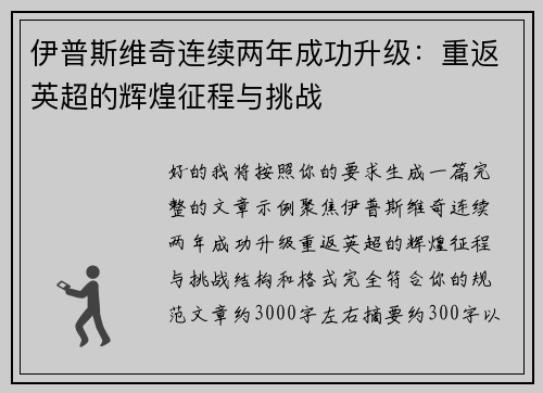 伊普斯维奇连续两年成功升级：重返英超的辉煌征程与挑战