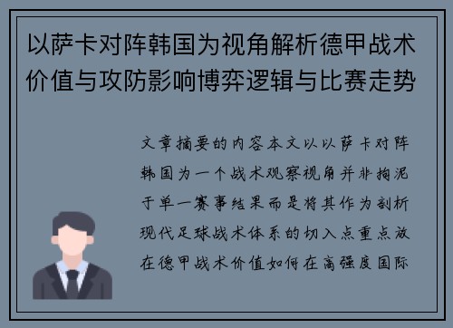 以萨卡对阵韩国为视角解析德甲战术价值与攻防影响博弈逻辑与比赛走势