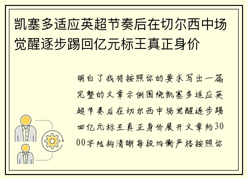 凯塞多适应英超节奏后在切尔西中场觉醒逐步踢回亿元标王真正身价