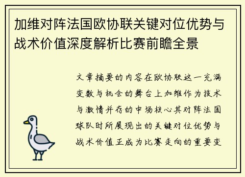 加维对阵法国欧协联关键对位优势与战术价值深度解析比赛前瞻全景