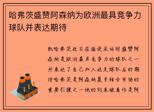 哈弗茨盛赞阿森纳为欧洲最具竞争力球队并表达期待