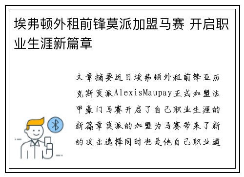 埃弗顿外租前锋莫派加盟马赛 开启职业生涯新篇章