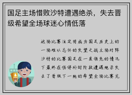 国足主场惜败沙特遭遇绝杀，失去晋级希望全场球迷心情低落