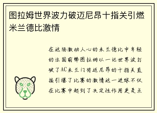 图拉姆世界波力破迈尼昂十指关引燃米兰德比激情