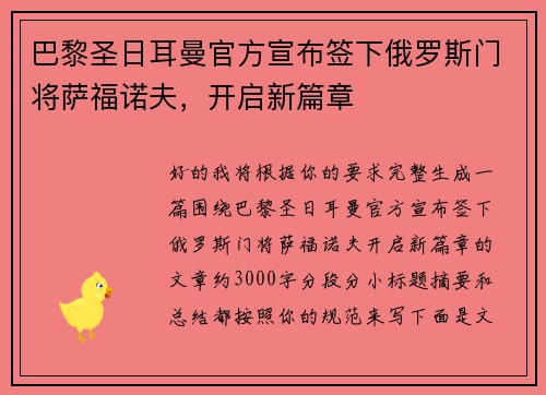 巴黎圣日耳曼官方宣布签下俄罗斯门将萨福诺夫，开启新篇章