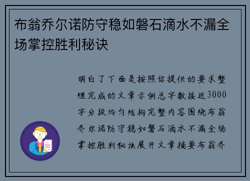 布翁乔尔诺防守稳如磐石滴水不漏全场掌控胜利秘诀
