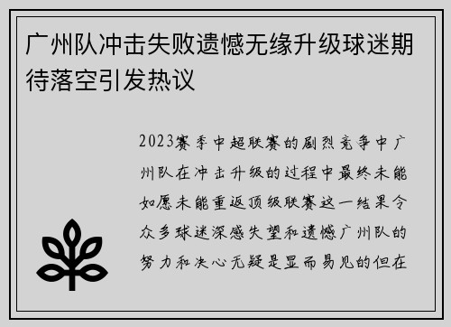 广州队冲击失败遗憾无缘升级球迷期待落空引发热议