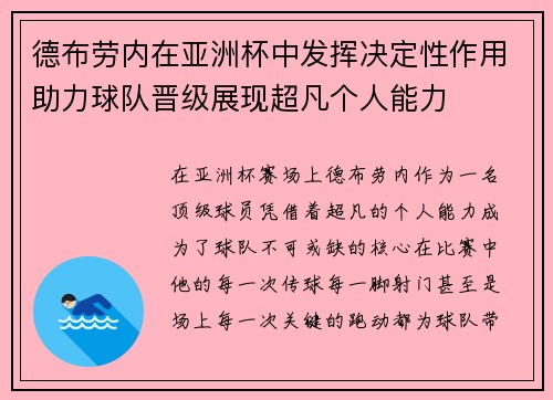 德布劳内在亚洲杯中发挥决定性作用助力球队晋级展现超凡个人能力