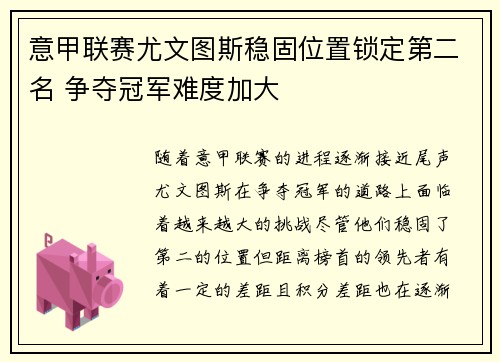 意甲联赛尤文图斯稳固位置锁定第二名 争夺冠军难度加大