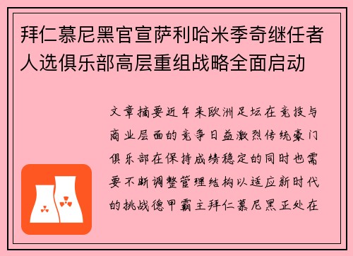 拜仁慕尼黑官宣萨利哈米季奇继任者人选俱乐部高层重组战略全面启动