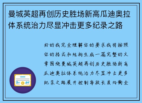 曼城英超再创历史胜场新高瓜迪奥拉体系统治力尽显冲击更多纪录之路