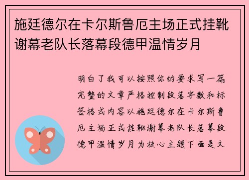 施廷德尔在卡尔斯鲁厄主场正式挂靴谢幕老队长落幕段德甲温情岁月