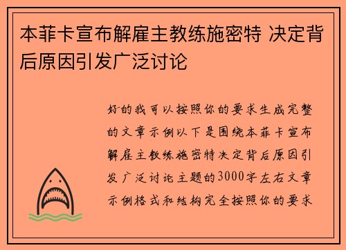 本菲卡宣布解雇主教练施密特 决定背后原因引发广泛讨论