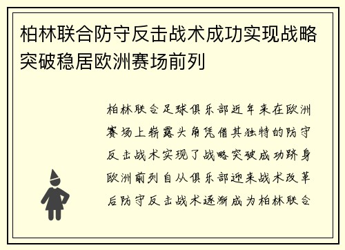 柏林联合防守反击战术成功实现战略突破稳居欧洲赛场前列