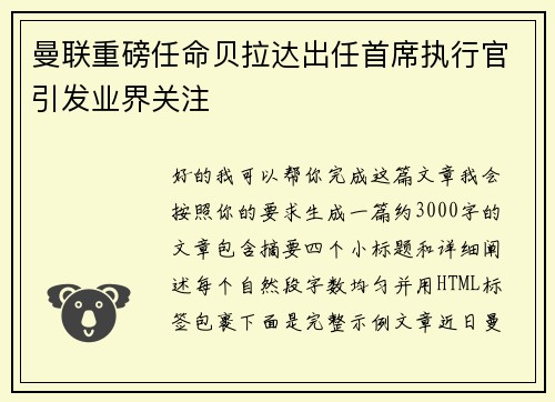 曼联重磅任命贝拉达出任首席执行官引发业界关注