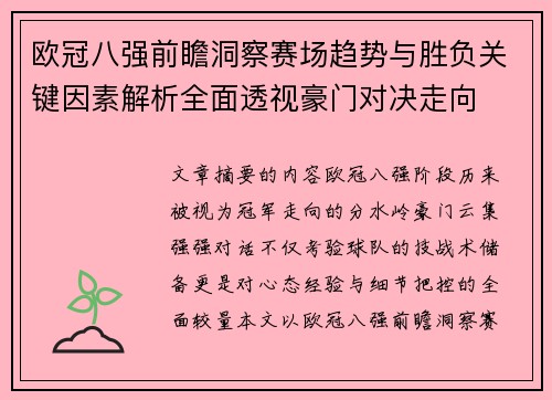 欧冠八强前瞻洞察赛场趋势与胜负关键因素解析全面透视豪门对决走向