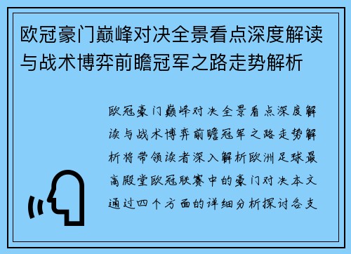 欧冠豪门巅峰对决全景看点深度解读与战术博弈前瞻冠军之路走势解析