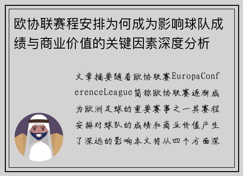 欧协联赛程安排为何成为影响球队成绩与商业价值的关键因素深度分析