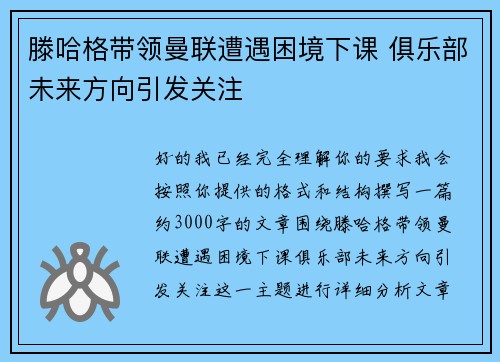 滕哈格带领曼联遭遇困境下课 俱乐部未来方向引发关注