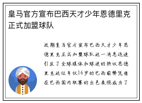 皇马官方宣布巴西天才少年恩德里克正式加盟球队