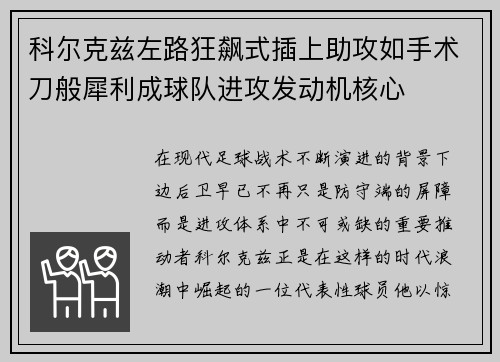 科尔克兹左路狂飙式插上助攻如手术刀般犀利成球队进攻发动机核心