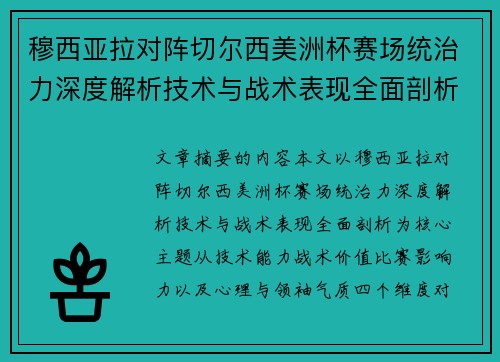 穆西亚拉对阵切尔西美洲杯赛场统治力深度解析技术与战术表现全面剖析 穆西亚拉对阵切尔西美洲杯赛场统治力深度解析技术与战术表现全面剖析