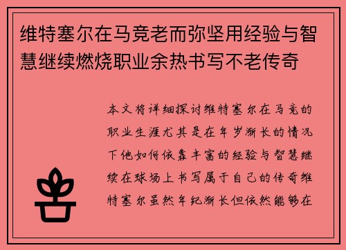 维特塞尔在马竞老而弥坚用经验与智慧继续燃烧职业余热书写不老传奇