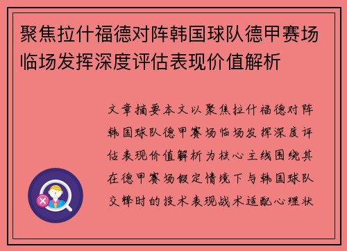 聚焦拉什福德对阵韩国球队德甲赛场临场发挥深度评估表现价值解析
