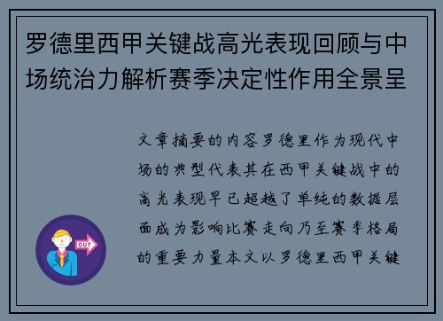 罗德里西甲关键战高光表现回顾与中场统治力解析赛季决定性作用全景呈现