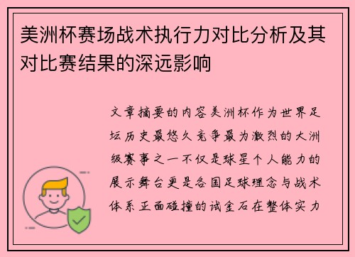 美洲杯赛场战术执行力对比分析及其对比赛结果的深远影响