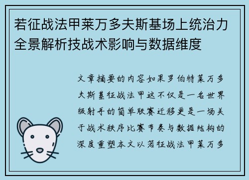 若征战法甲莱万多夫斯基场上统治力全景解析技战术影响与数据维度