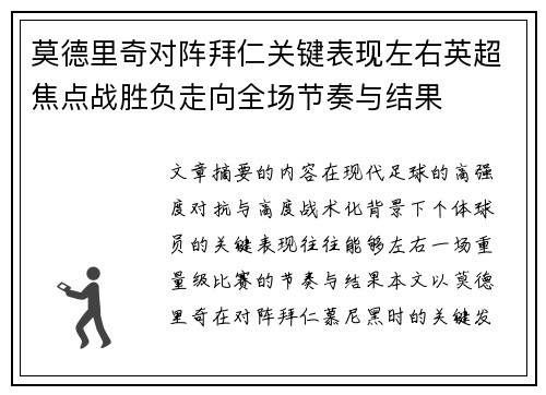 莫德里奇对阵拜仁关键表现左右英超焦点战胜负走向全场节奏与结果