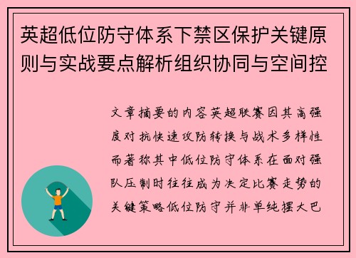 英超低位防守体系下禁区保护关键原则与实战要点解析组织协同与空间控制方法 英超低位防守体系下禁区保护关键原则与实战要点解析组织协同与空间控制方法