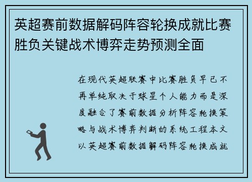 英超赛前数据解码阵容轮换成就比赛胜负关键战术博弈走势预测全面